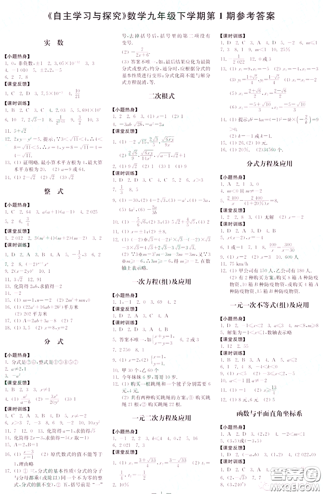 2022自主學(xué)習(xí)與探究九年級(jí)數(shù)學(xué)下冊(cè)第1期答案