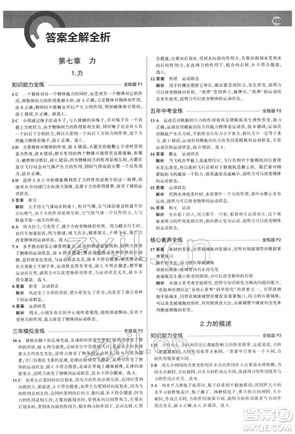 首都師范大學出版社2022年5年中考3年模擬八年級物理下冊教科版參考答案