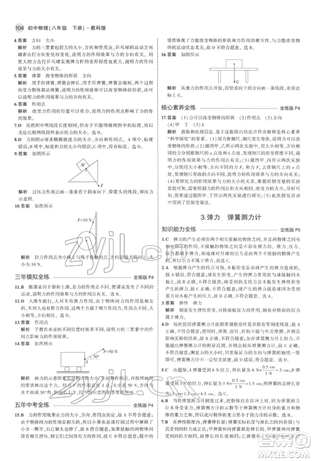 首都師范大學出版社2022年5年中考3年模擬八年級物理下冊教科版參考答案