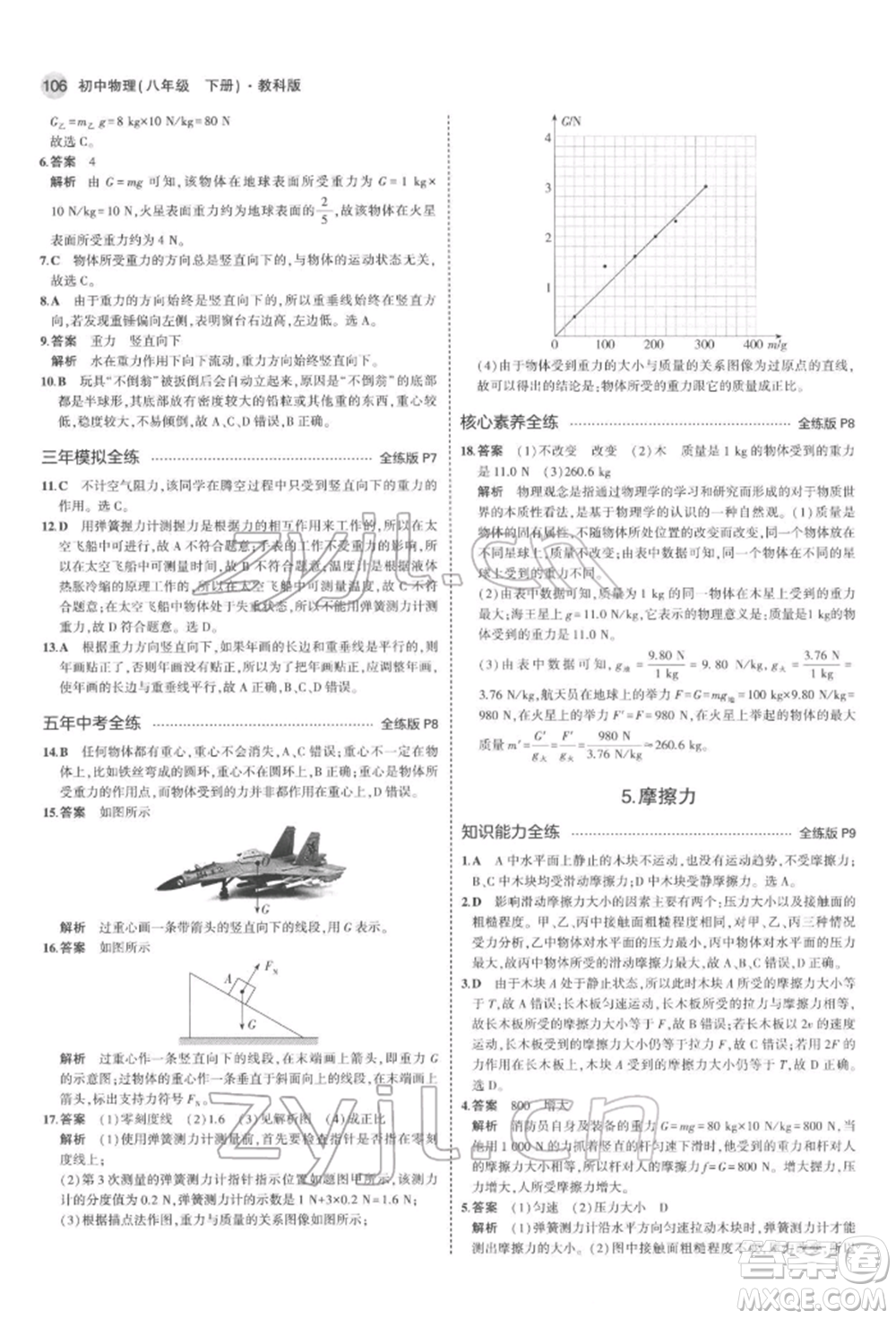 首都師范大學出版社2022年5年中考3年模擬八年級物理下冊教科版參考答案