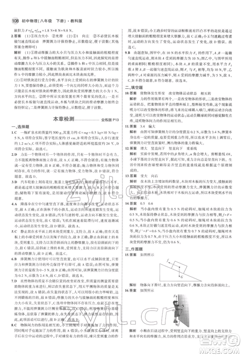 首都師范大學出版社2022年5年中考3年模擬八年級物理下冊教科版參考答案