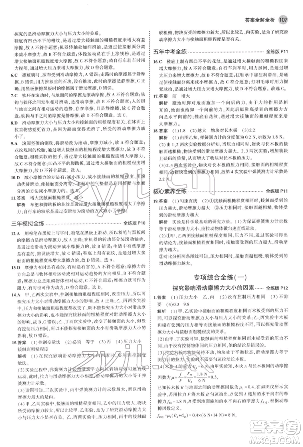首都師范大學出版社2022年5年中考3年模擬八年級物理下冊教科版參考答案
