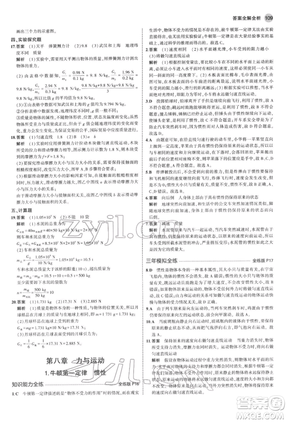 首都師范大學出版社2022年5年中考3年模擬八年級物理下冊教科版參考答案