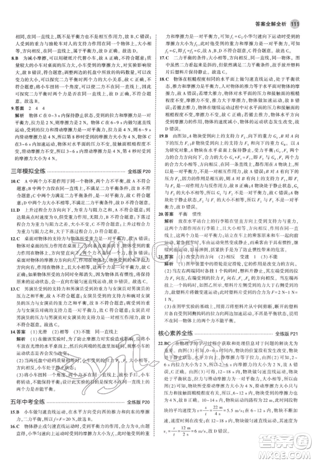 首都師范大學出版社2022年5年中考3年模擬八年級物理下冊教科版參考答案