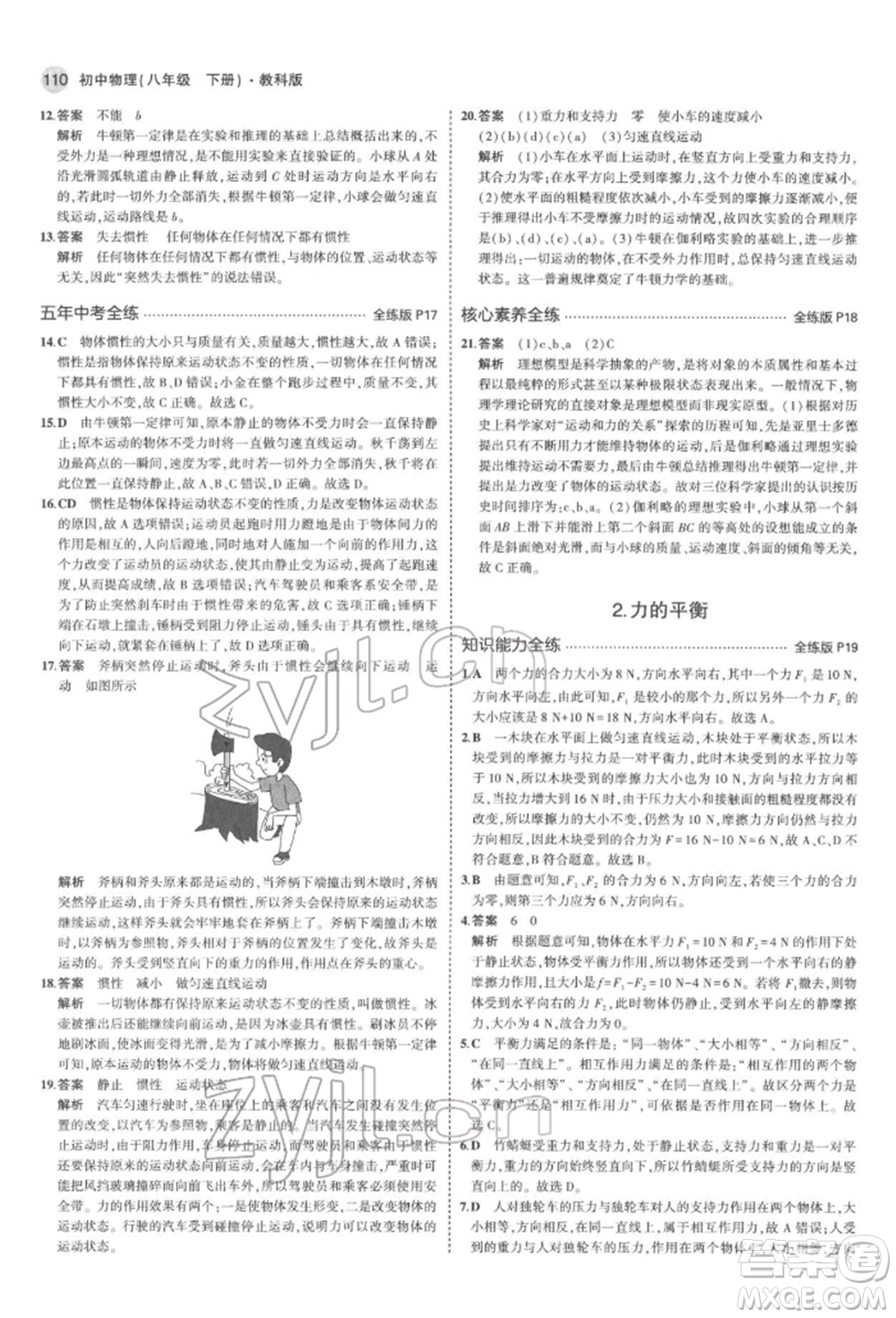 首都師范大學出版社2022年5年中考3年模擬八年級物理下冊教科版參考答案