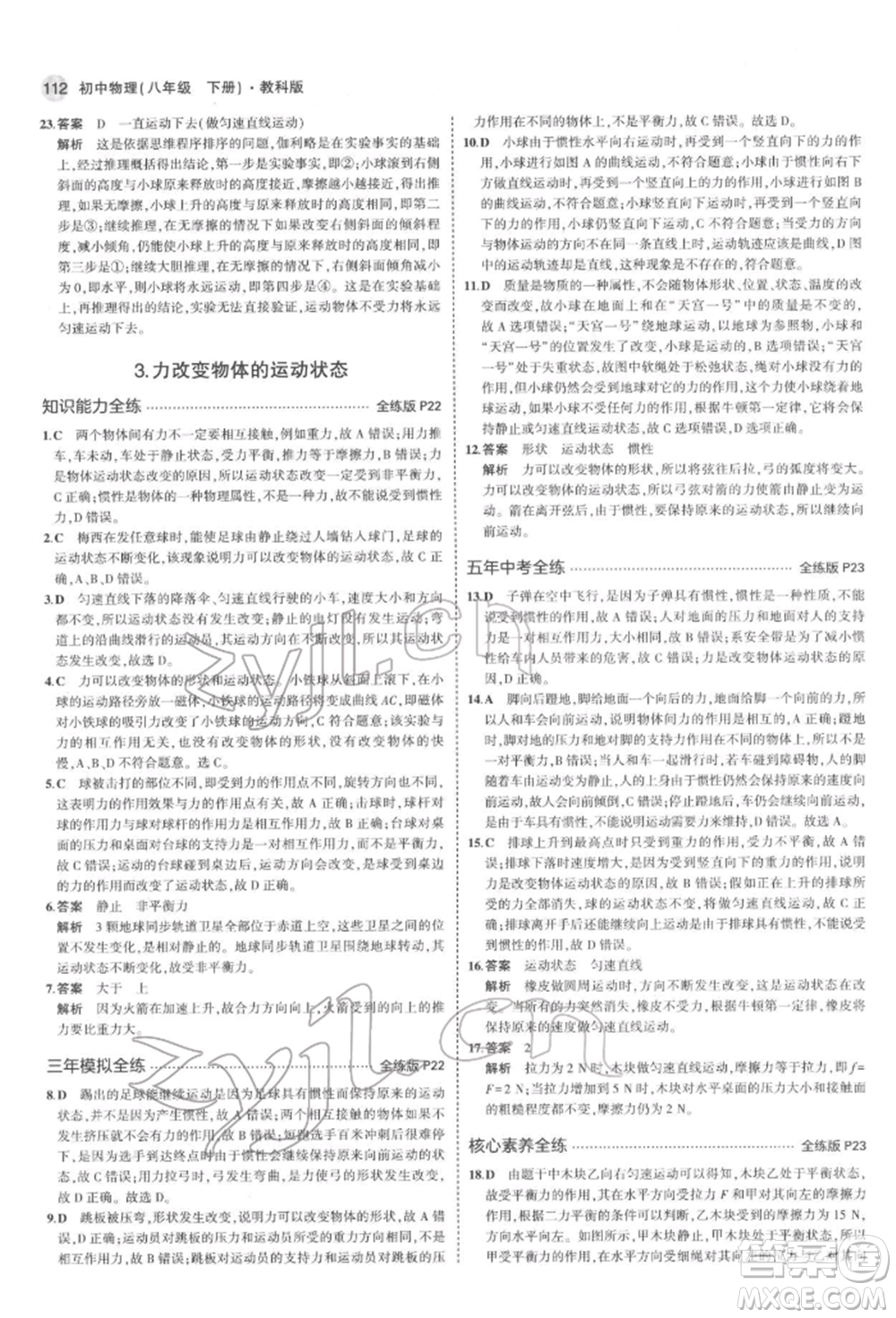 首都師范大學出版社2022年5年中考3年模擬八年級物理下冊教科版參考答案