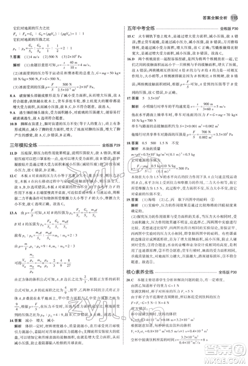 首都師范大學出版社2022年5年中考3年模擬八年級物理下冊教科版參考答案