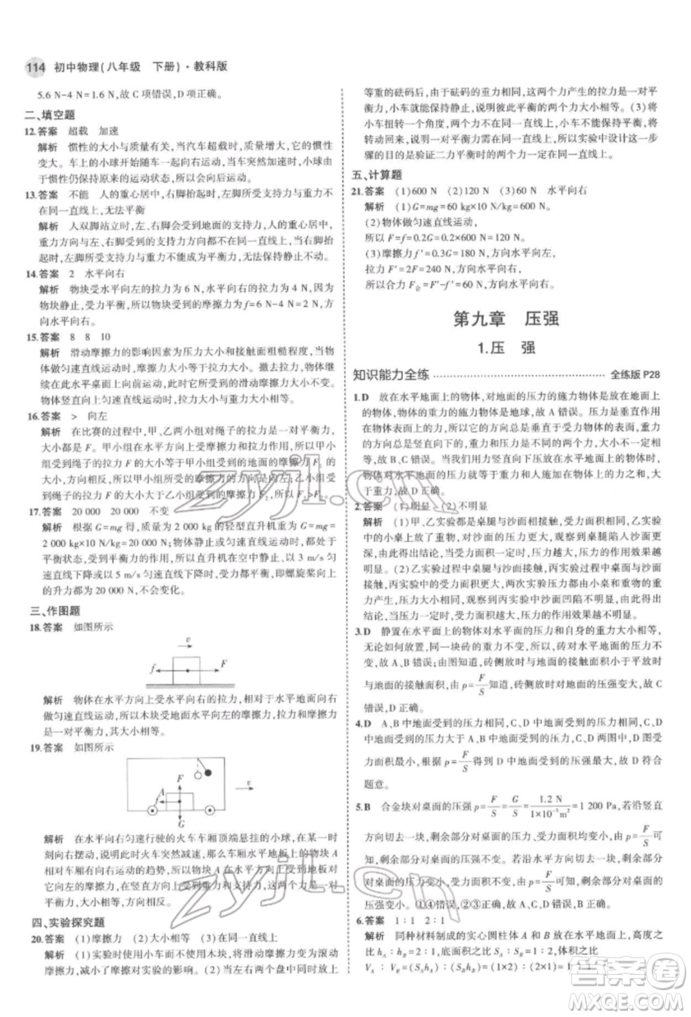 首都師范大學出版社2022年5年中考3年模擬八年級物理下冊教科版參考答案