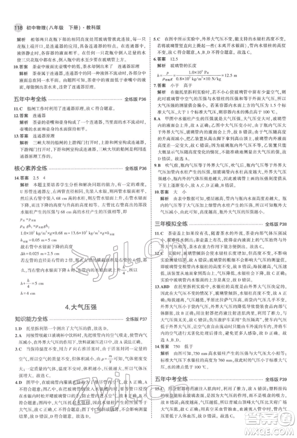 首都師范大學出版社2022年5年中考3年模擬八年級物理下冊教科版參考答案