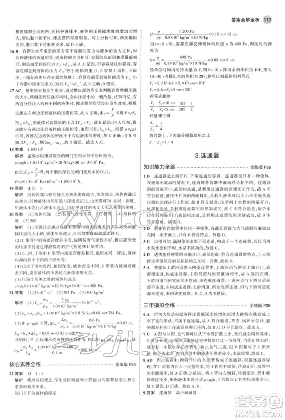 首都師范大學出版社2022年5年中考3年模擬八年級物理下冊教科版參考答案