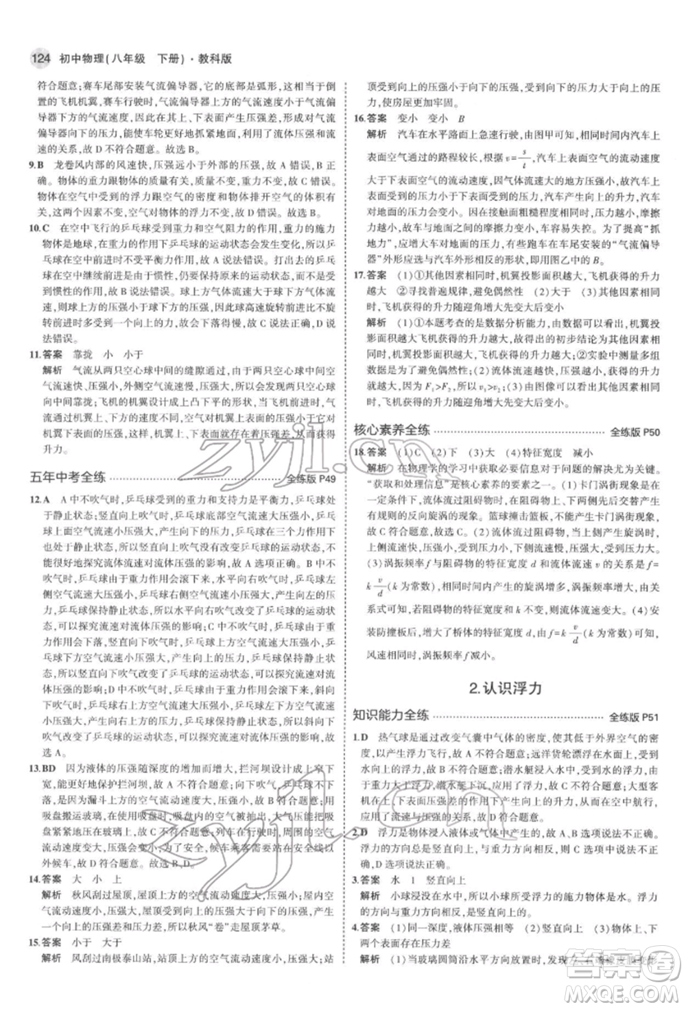 首都師范大學出版社2022年5年中考3年模擬八年級物理下冊教科版參考答案