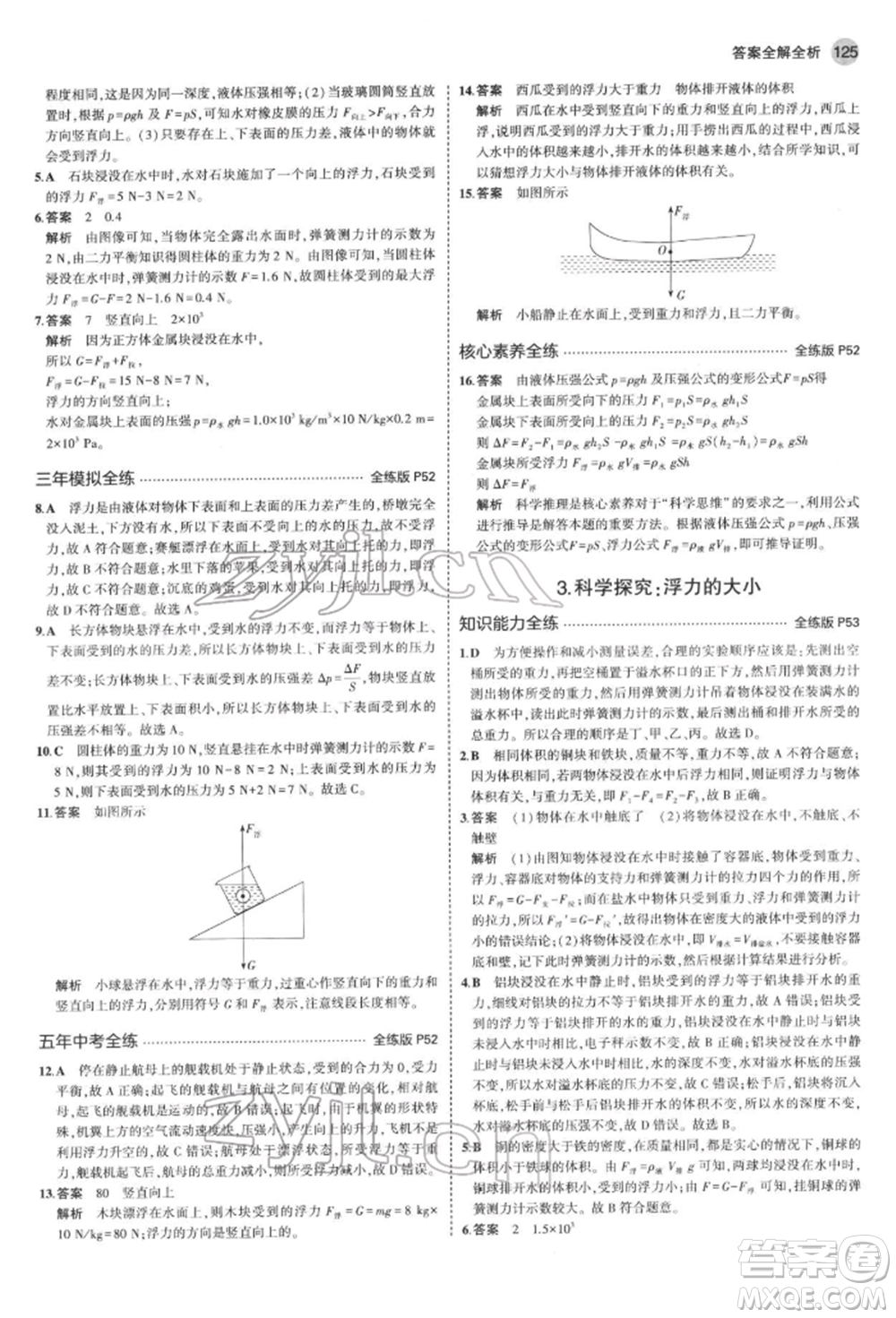 首都師范大學出版社2022年5年中考3年模擬八年級物理下冊教科版參考答案
