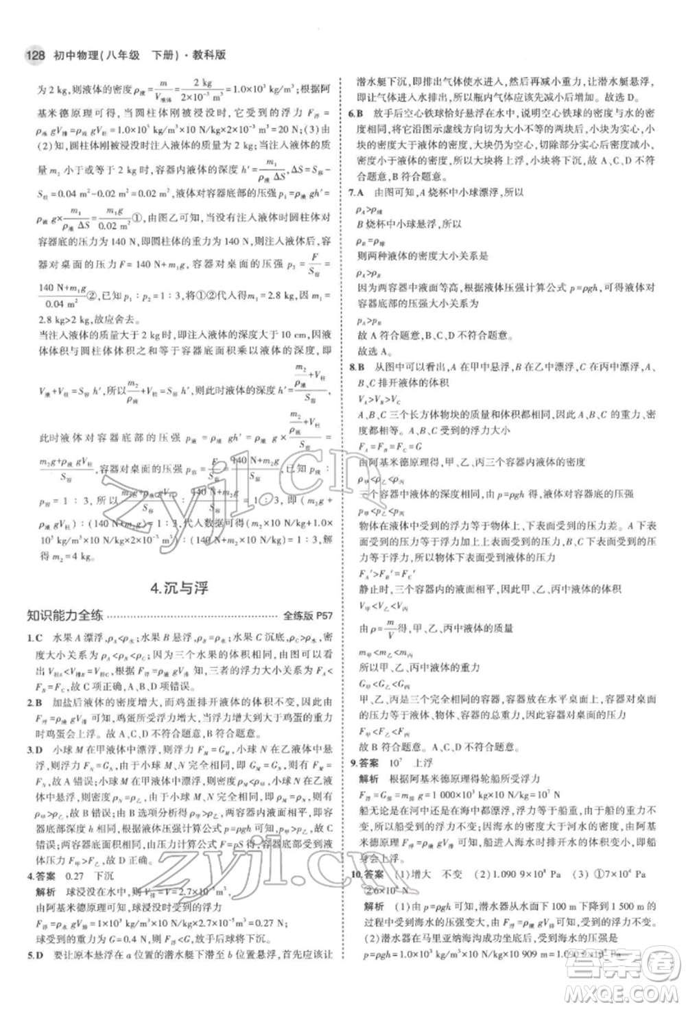 首都師范大學出版社2022年5年中考3年模擬八年級物理下冊教科版參考答案