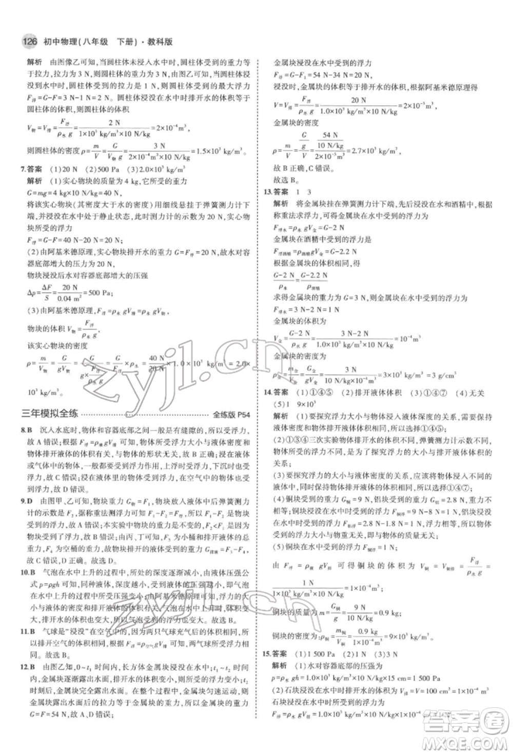 首都師范大學出版社2022年5年中考3年模擬八年級物理下冊教科版參考答案