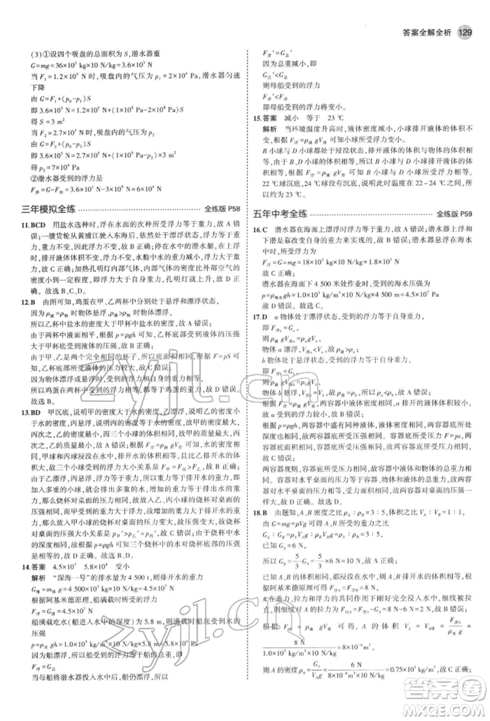 首都師范大學出版社2022年5年中考3年模擬八年級物理下冊教科版參考答案