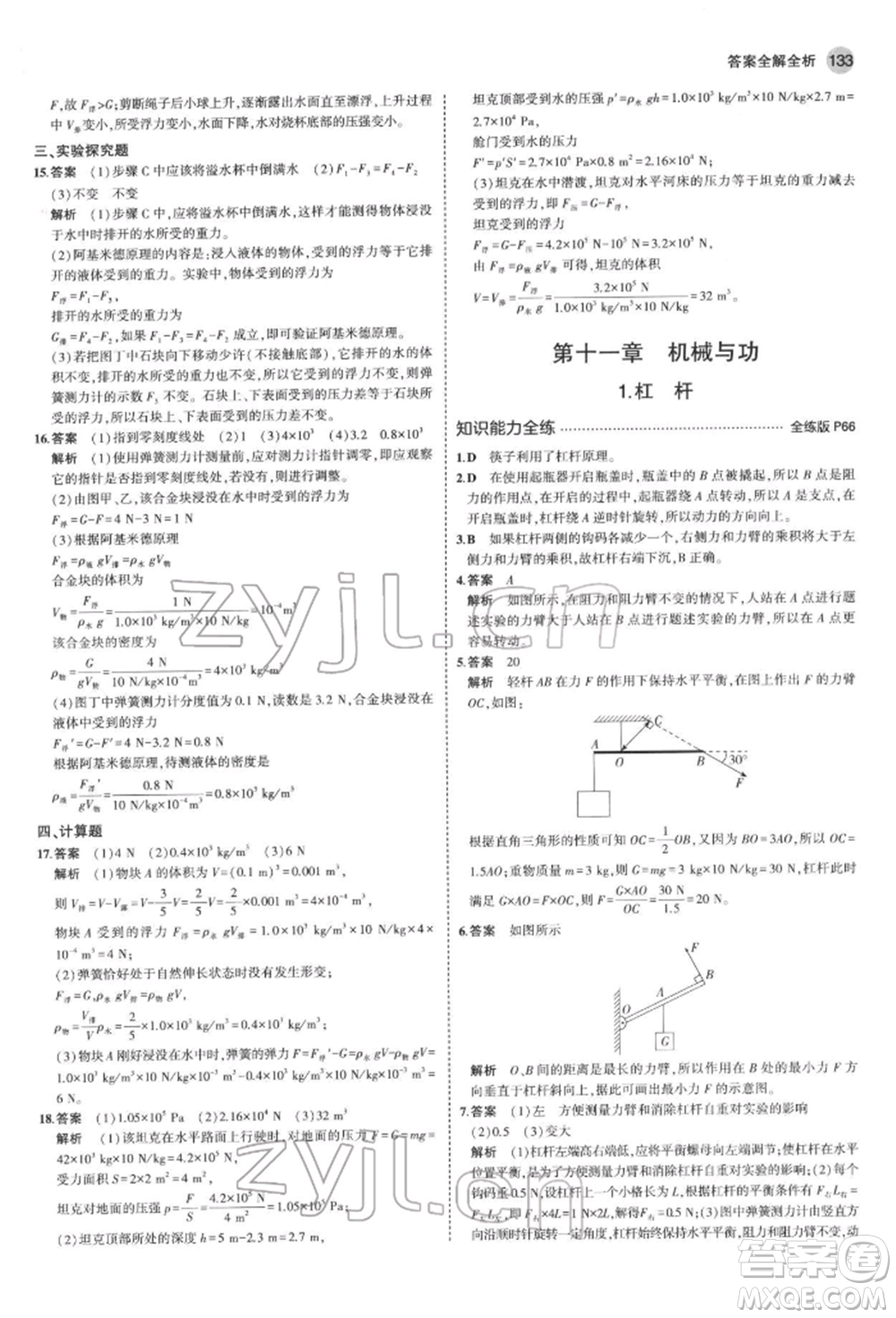 首都師范大學出版社2022年5年中考3年模擬八年級物理下冊教科版參考答案