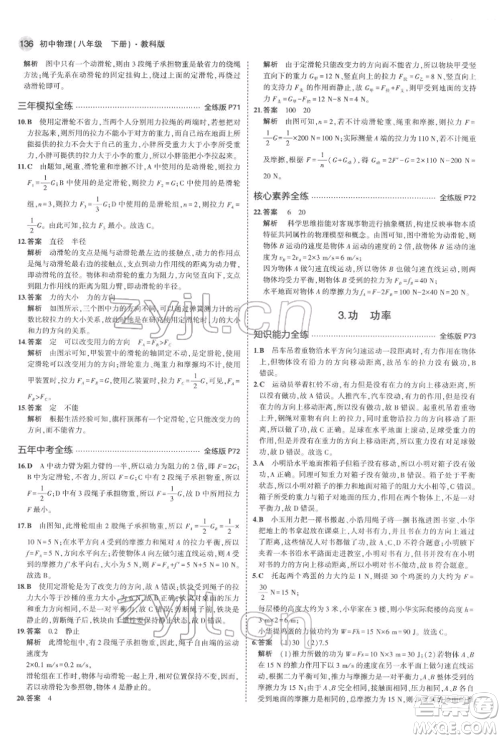 首都師范大學出版社2022年5年中考3年模擬八年級物理下冊教科版參考答案