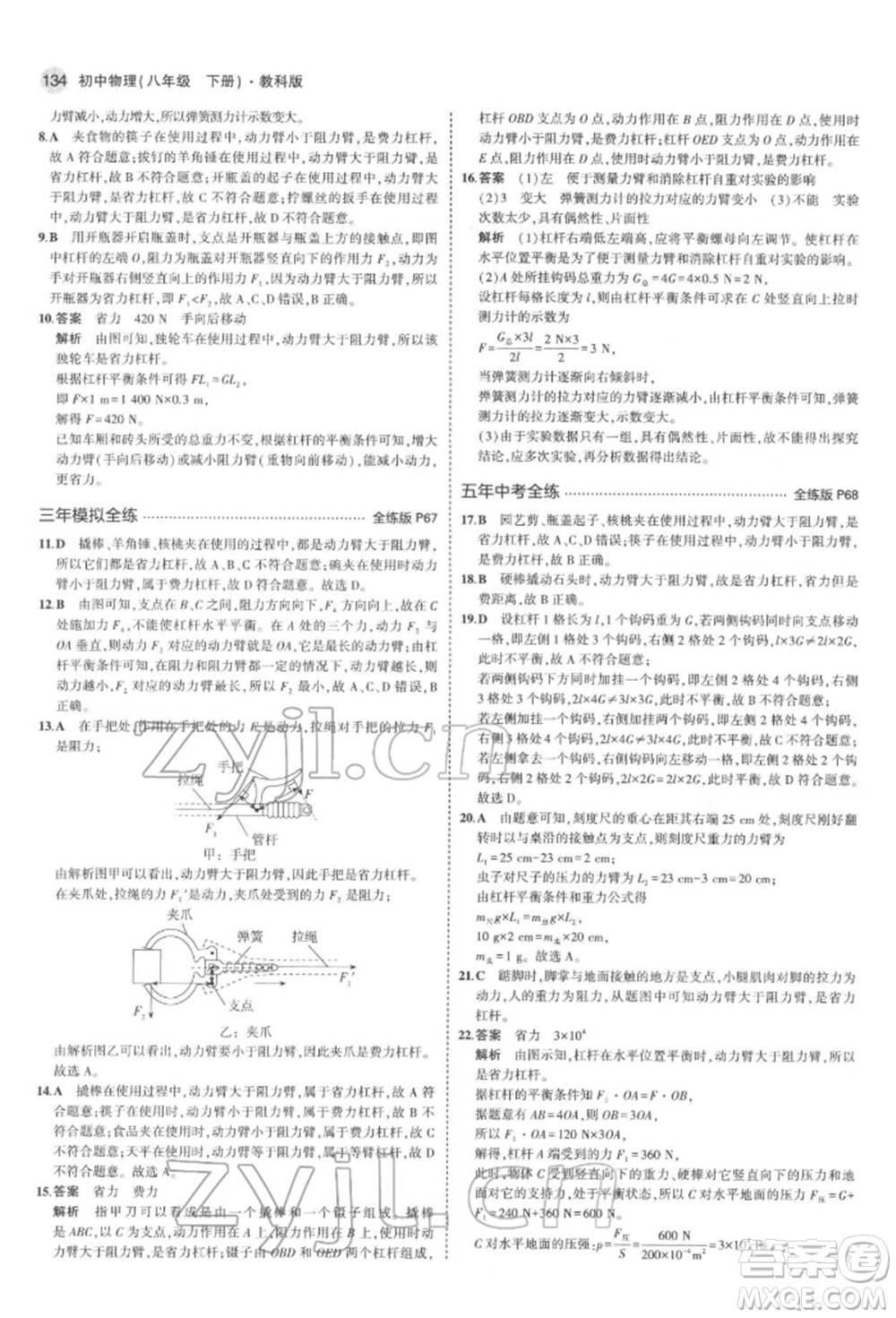 首都師范大學出版社2022年5年中考3年模擬八年級物理下冊教科版參考答案