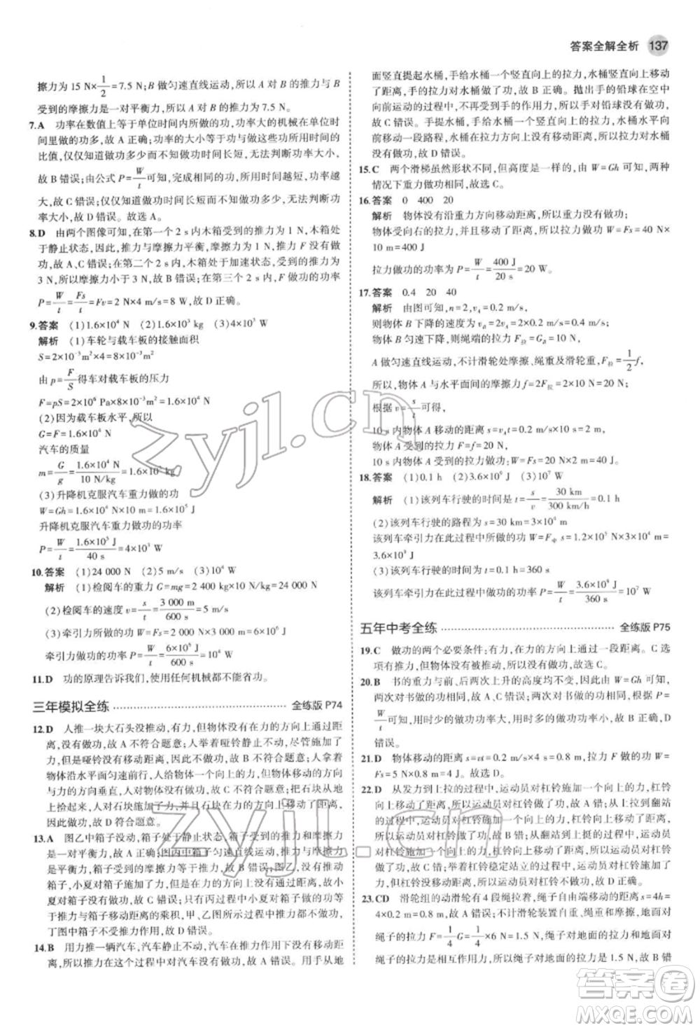首都師范大學出版社2022年5年中考3年模擬八年級物理下冊教科版參考答案