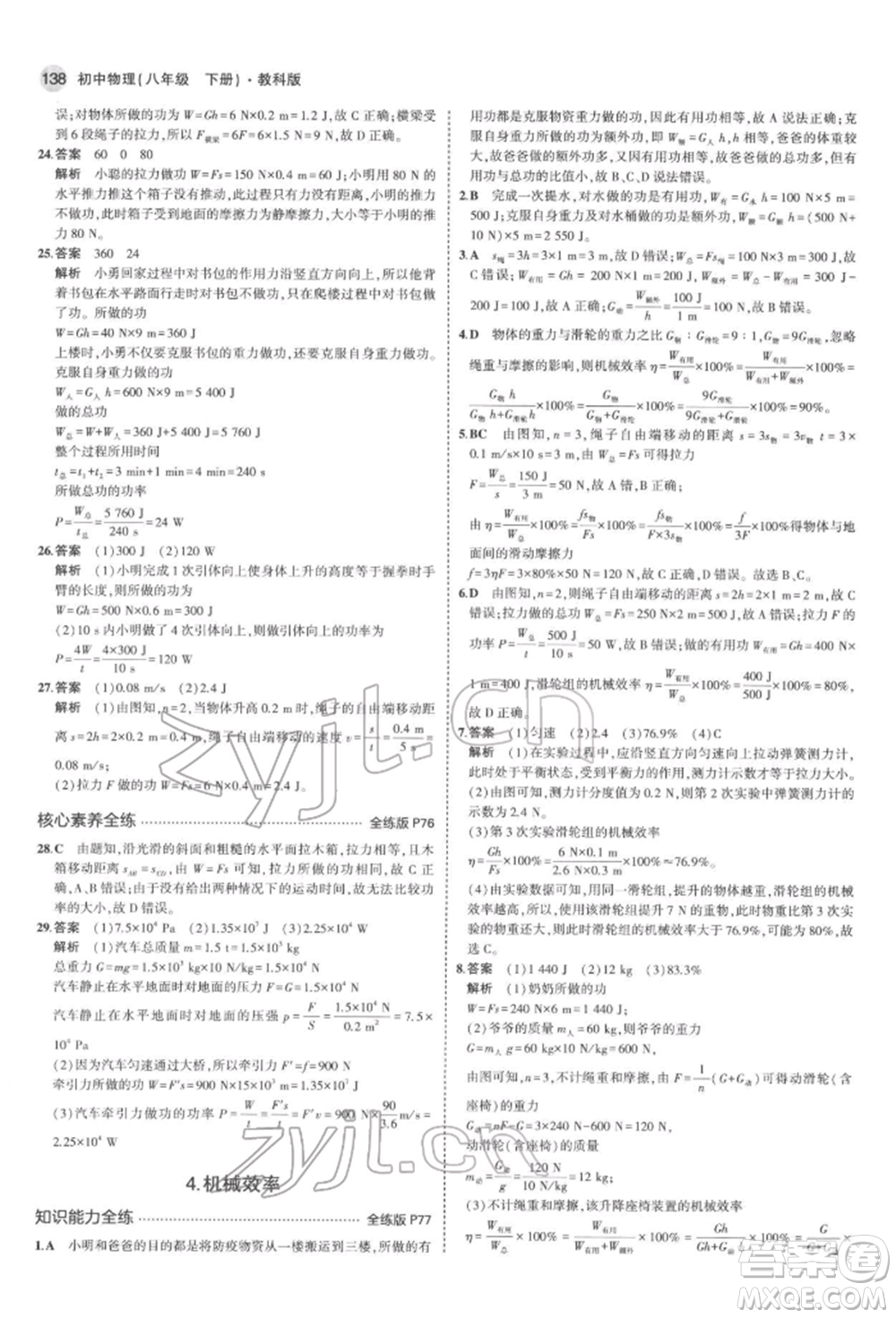 首都師范大學出版社2022年5年中考3年模擬八年級物理下冊教科版參考答案