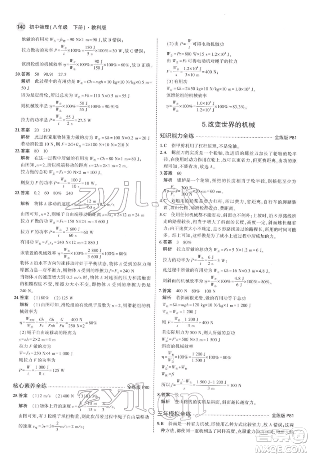首都師范大學出版社2022年5年中考3年模擬八年級物理下冊教科版參考答案