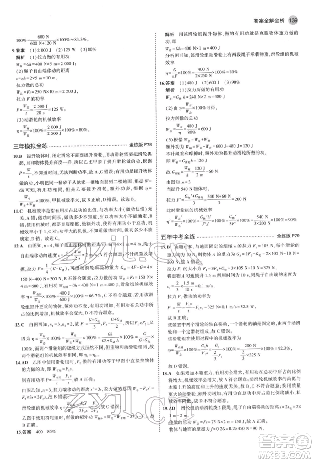 首都師范大學出版社2022年5年中考3年模擬八年級物理下冊教科版參考答案