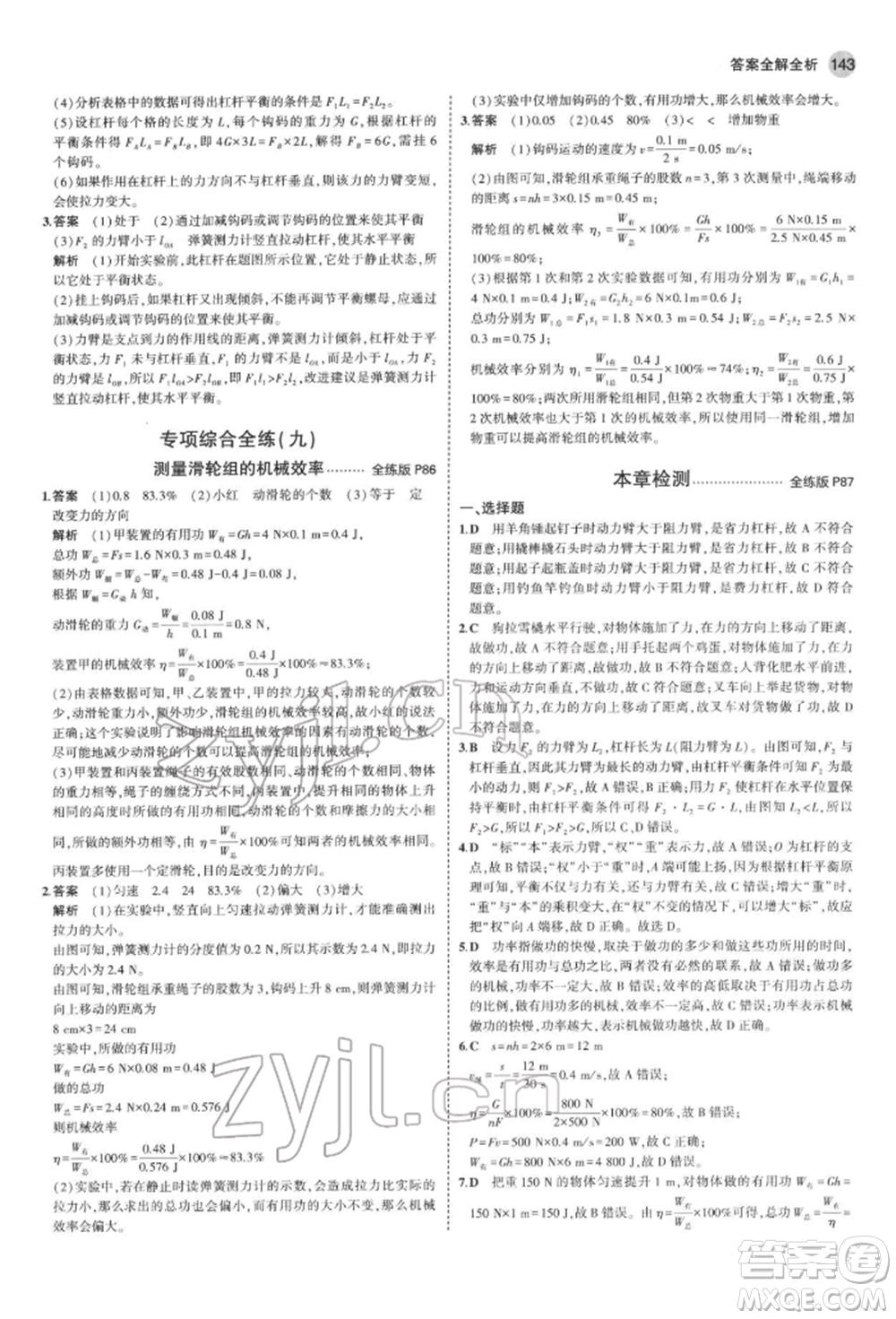 首都師范大學出版社2022年5年中考3年模擬八年級物理下冊教科版參考答案