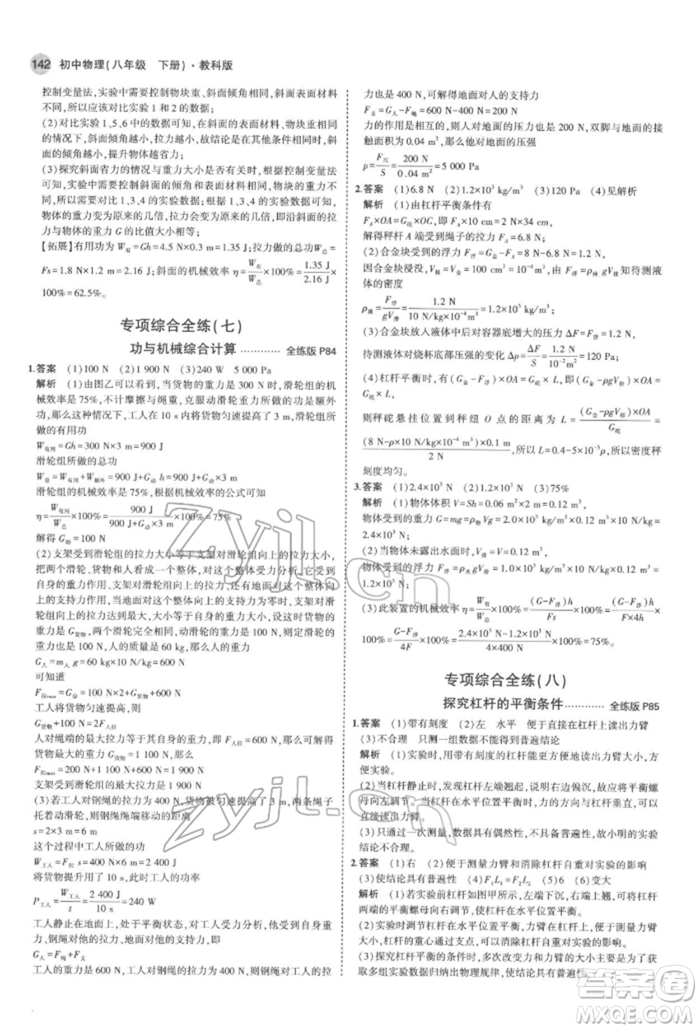 首都師范大學出版社2022年5年中考3年模擬八年級物理下冊教科版參考答案