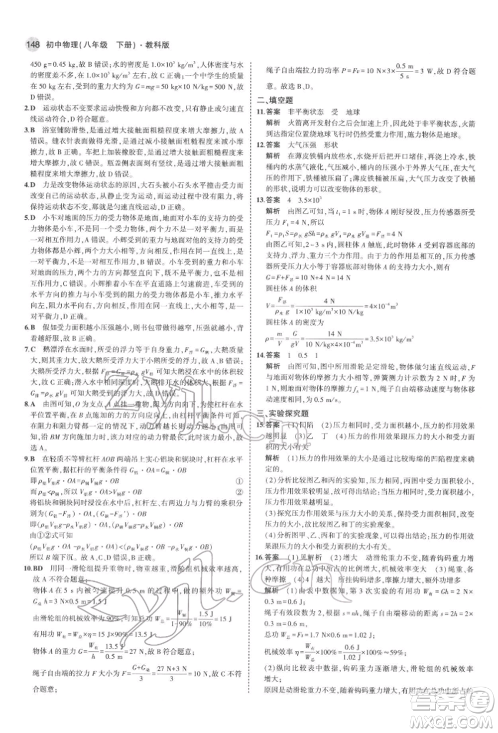 首都師范大學出版社2022年5年中考3年模擬八年級物理下冊教科版參考答案