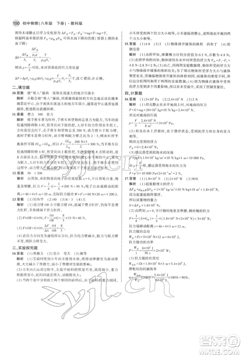 首都師范大學出版社2022年5年中考3年模擬八年級物理下冊教科版參考答案