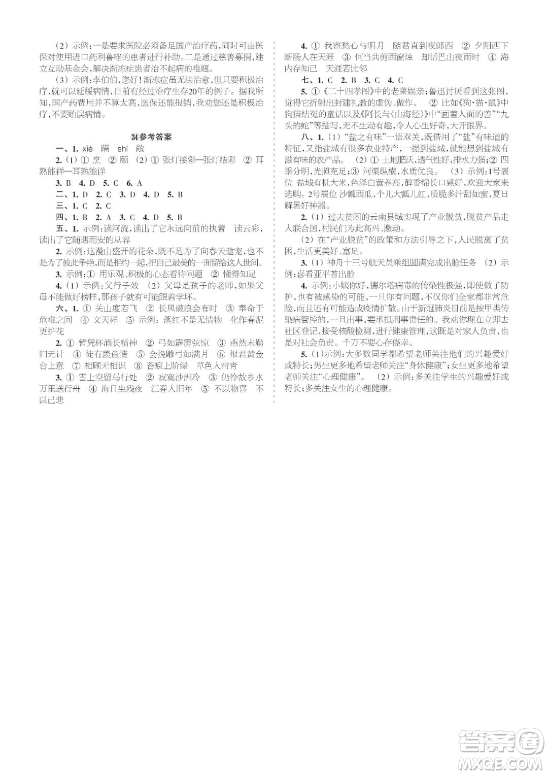 時(shí)代學(xué)習(xí)報(bào)語文周刊九年級2021-2022學(xué)年度31-34期參考答案