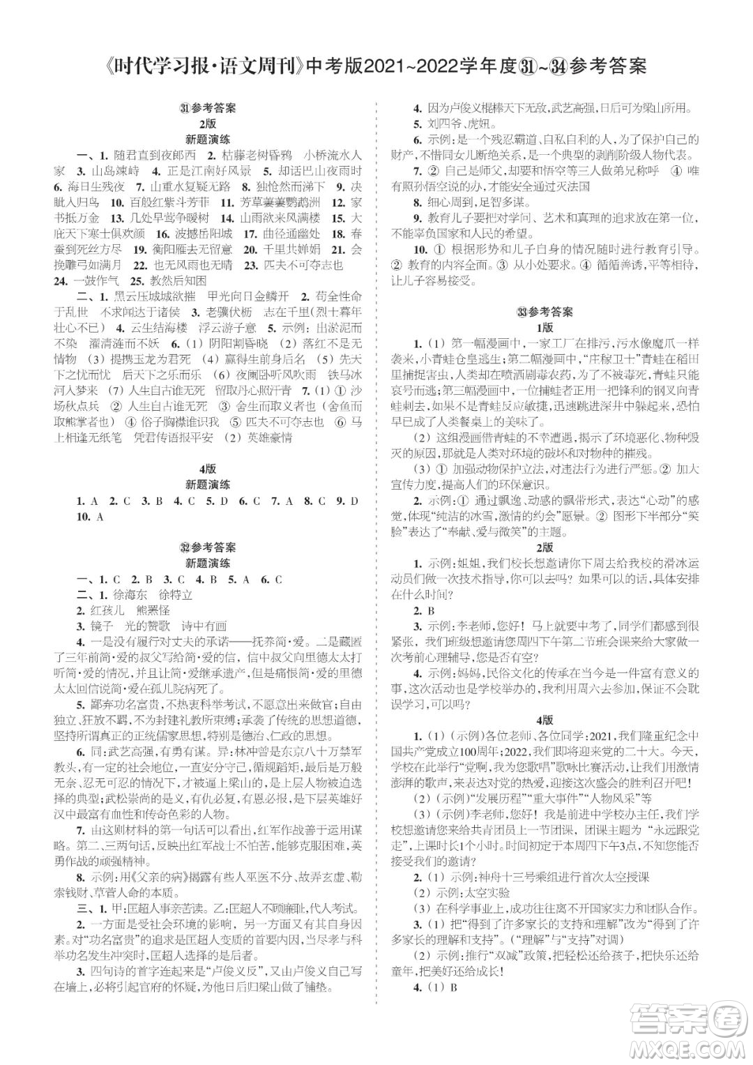 時(shí)代學(xué)習(xí)報(bào)語文周刊九年級2021-2022學(xué)年度31-34期參考答案