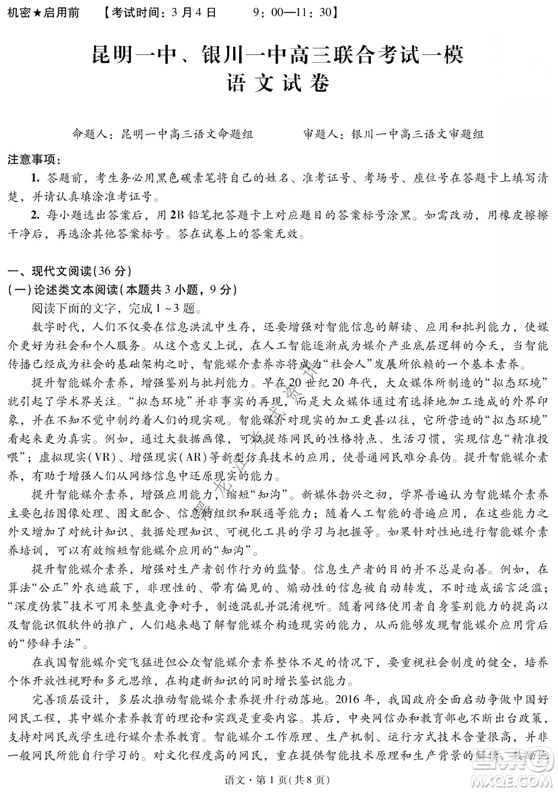 昆明一中、銀川一中高三聯(lián)合考試一模語文試卷及答案