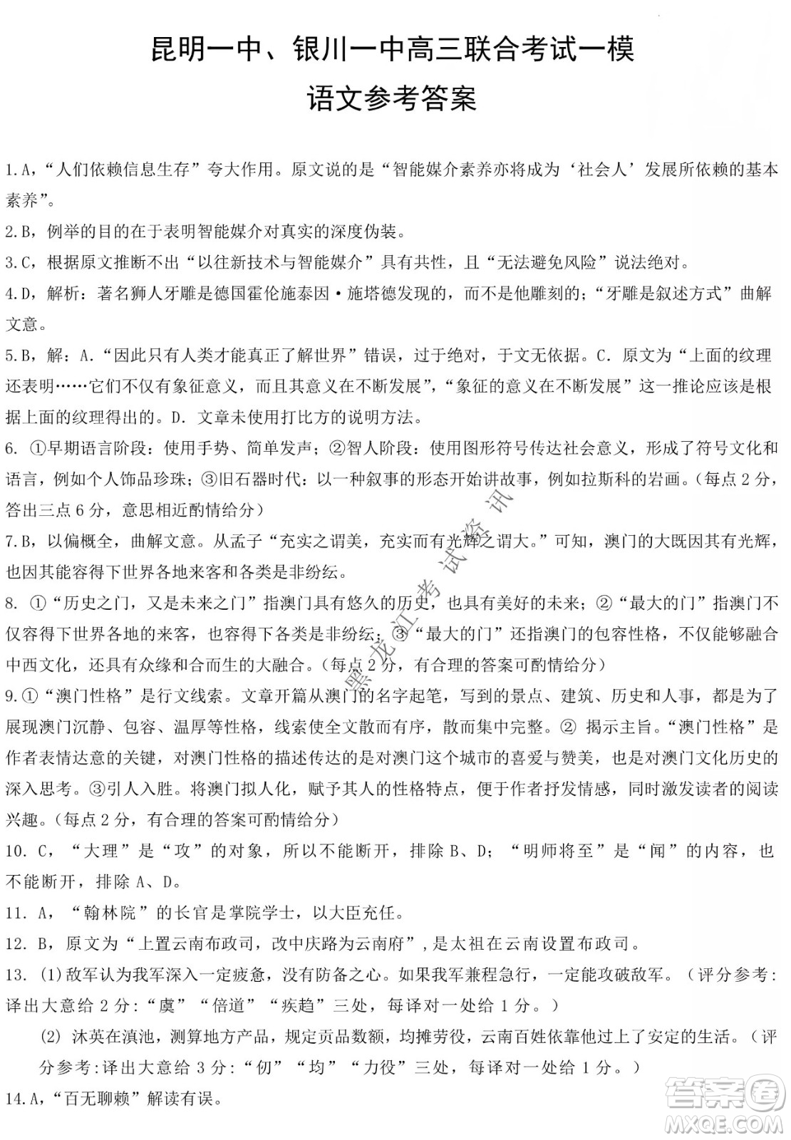 昆明一中、銀川一中高三聯(lián)合考試一模語文試卷及答案