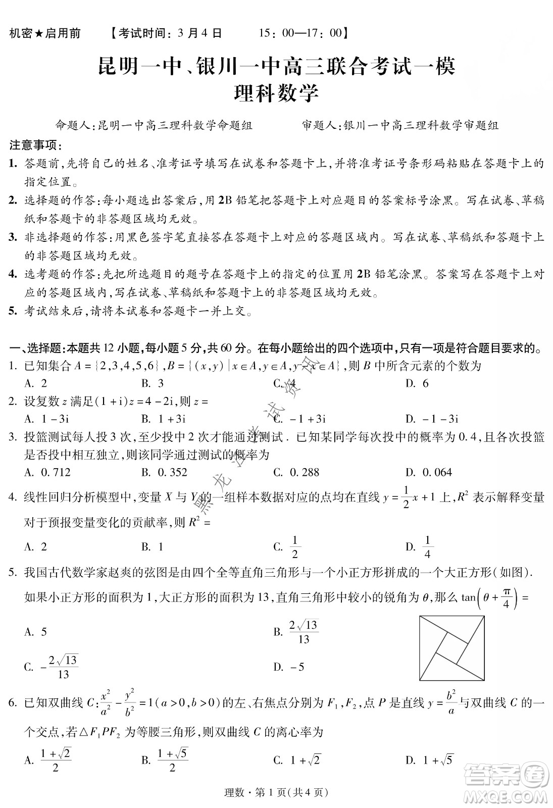 昆明一中、銀川一中高三聯(lián)合考試一模理科數(shù)學(xué)試卷及答案