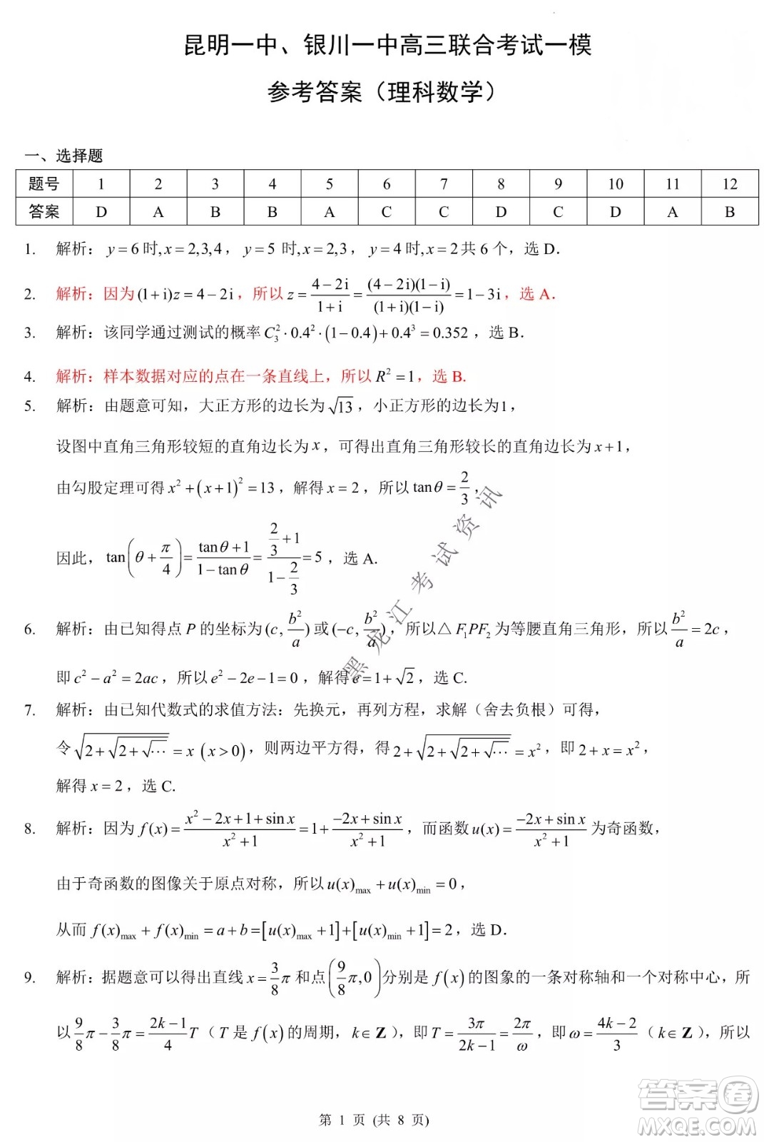 昆明一中、銀川一中高三聯(lián)合考試一模理科數(shù)學(xué)試卷及答案