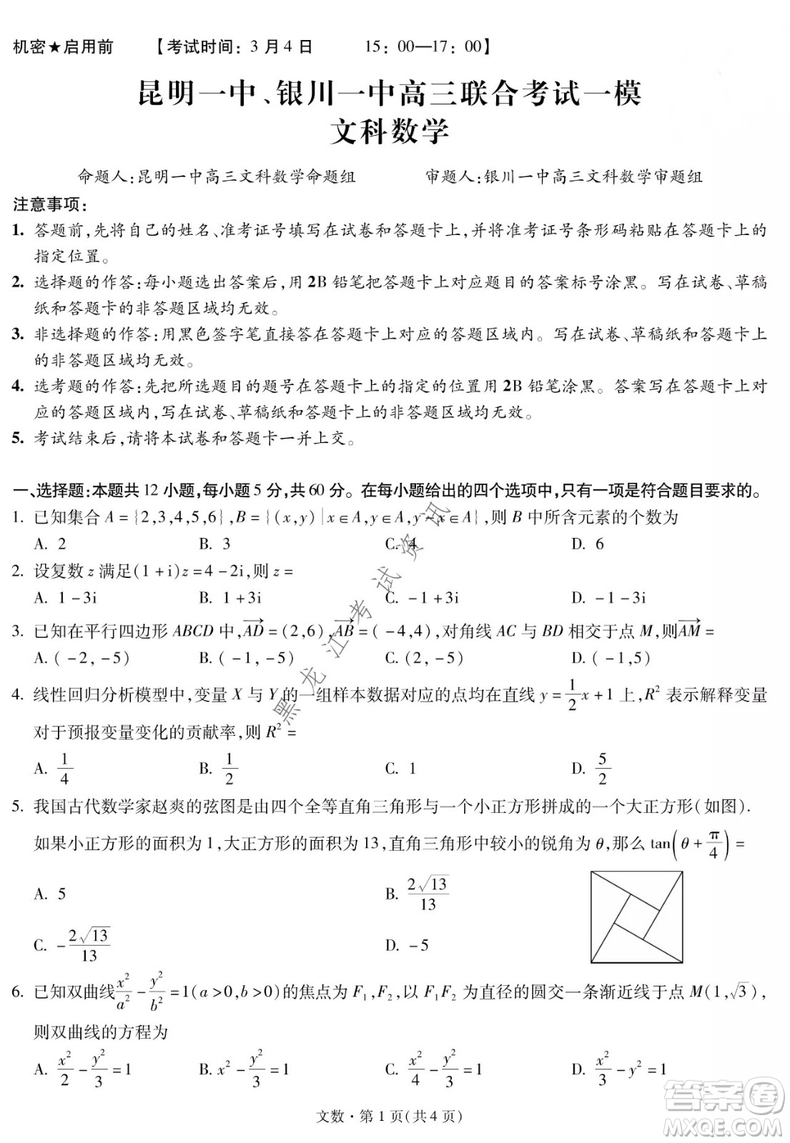 昆明一中、銀川一中高三聯(lián)合考試一模文科數(shù)學(xué)試卷及答案
