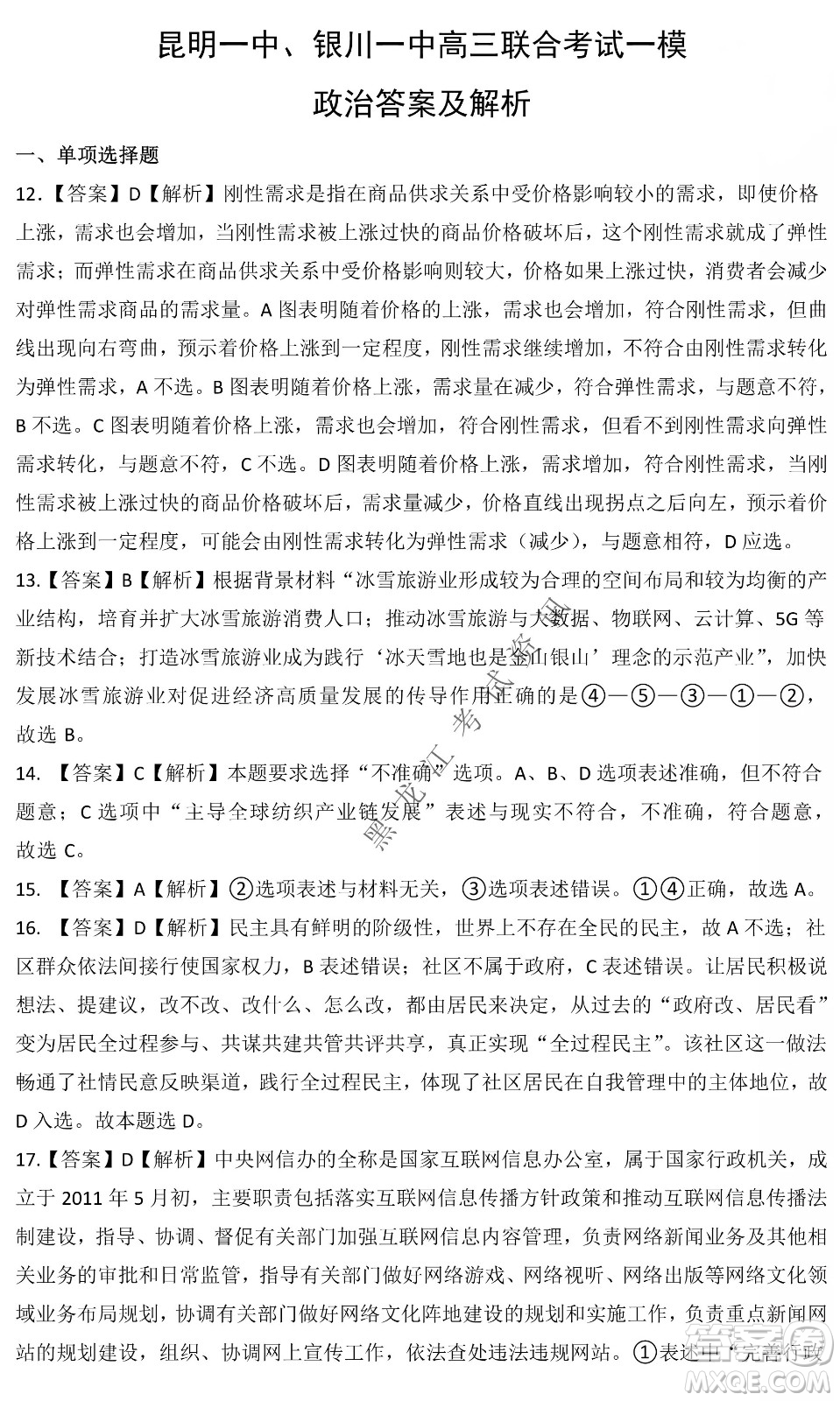 昆明一中、銀川一中高三聯(lián)合考試一模文科綜合試卷及答案