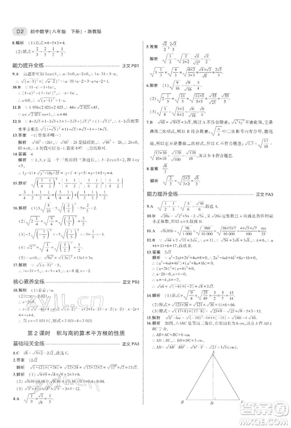 首都師范大學出版社2022年5年中考3年模擬八年級數(shù)學下冊浙教版參考答案