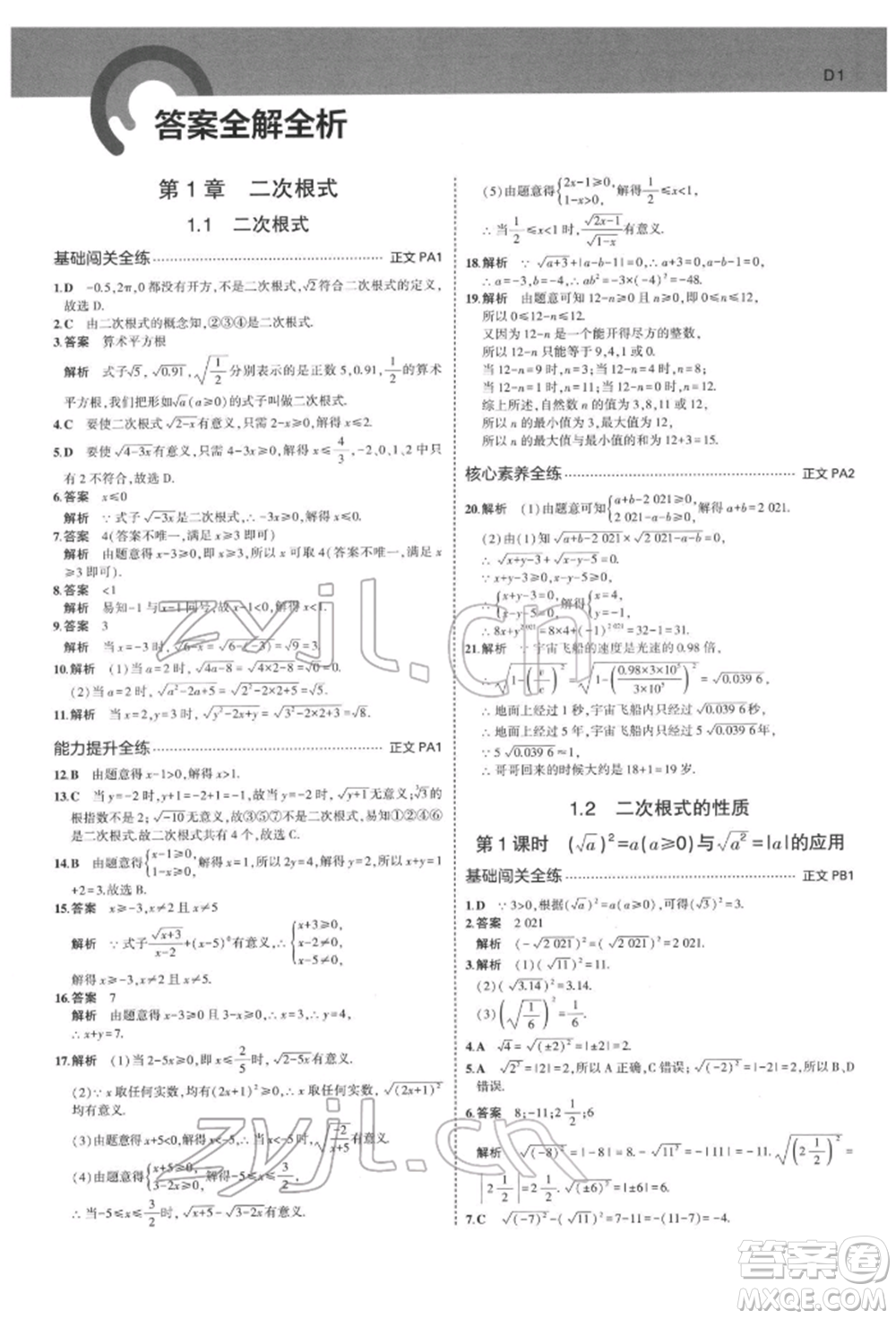 首都師范大學出版社2022年5年中考3年模擬八年級數(shù)學下冊浙教版參考答案