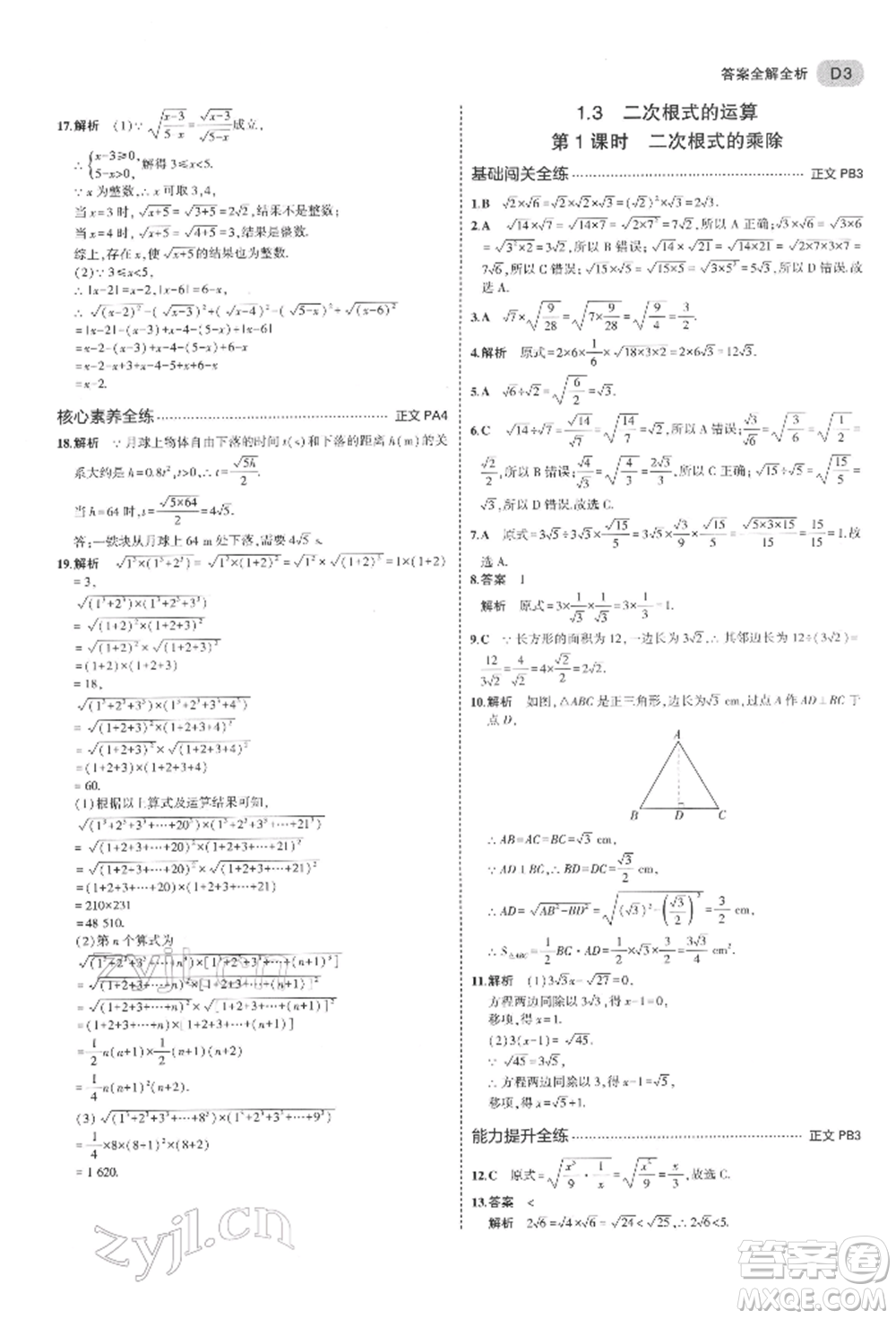 首都師范大學出版社2022年5年中考3年模擬八年級數(shù)學下冊浙教版參考答案