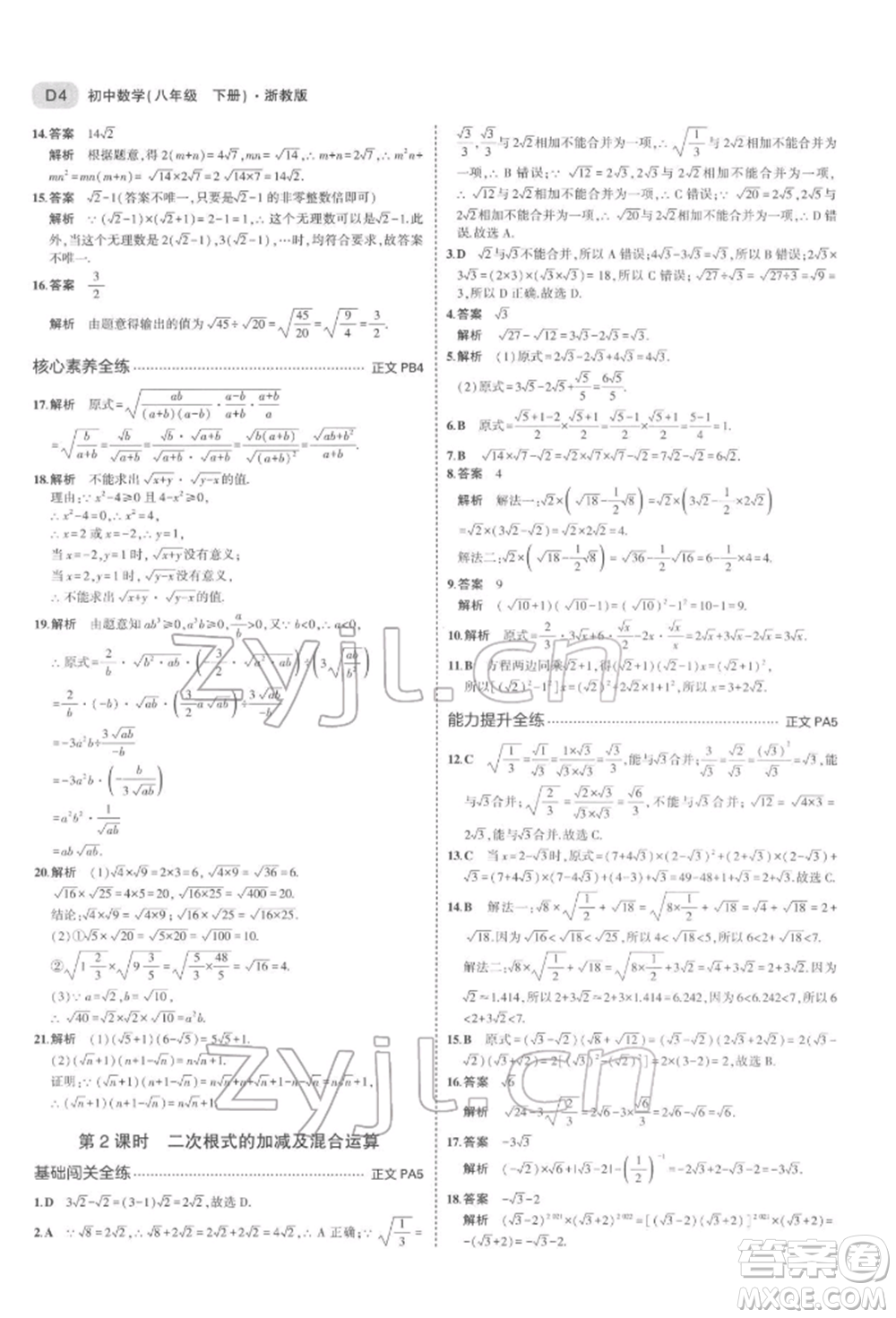 首都師范大學出版社2022年5年中考3年模擬八年級數(shù)學下冊浙教版參考答案