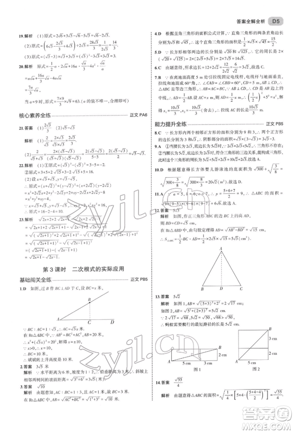 首都師范大學出版社2022年5年中考3年模擬八年級數(shù)學下冊浙教版參考答案