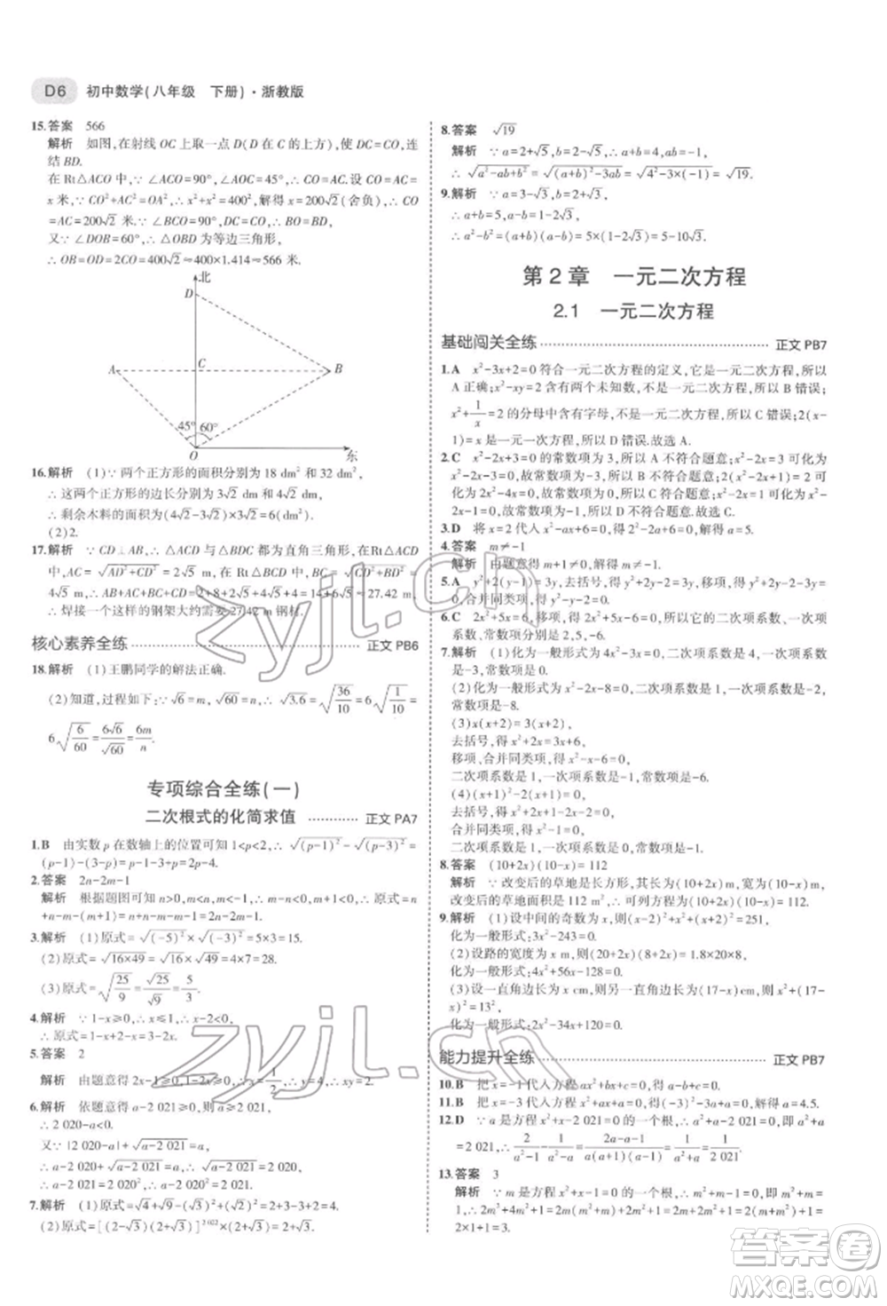 首都師范大學出版社2022年5年中考3年模擬八年級數(shù)學下冊浙教版參考答案