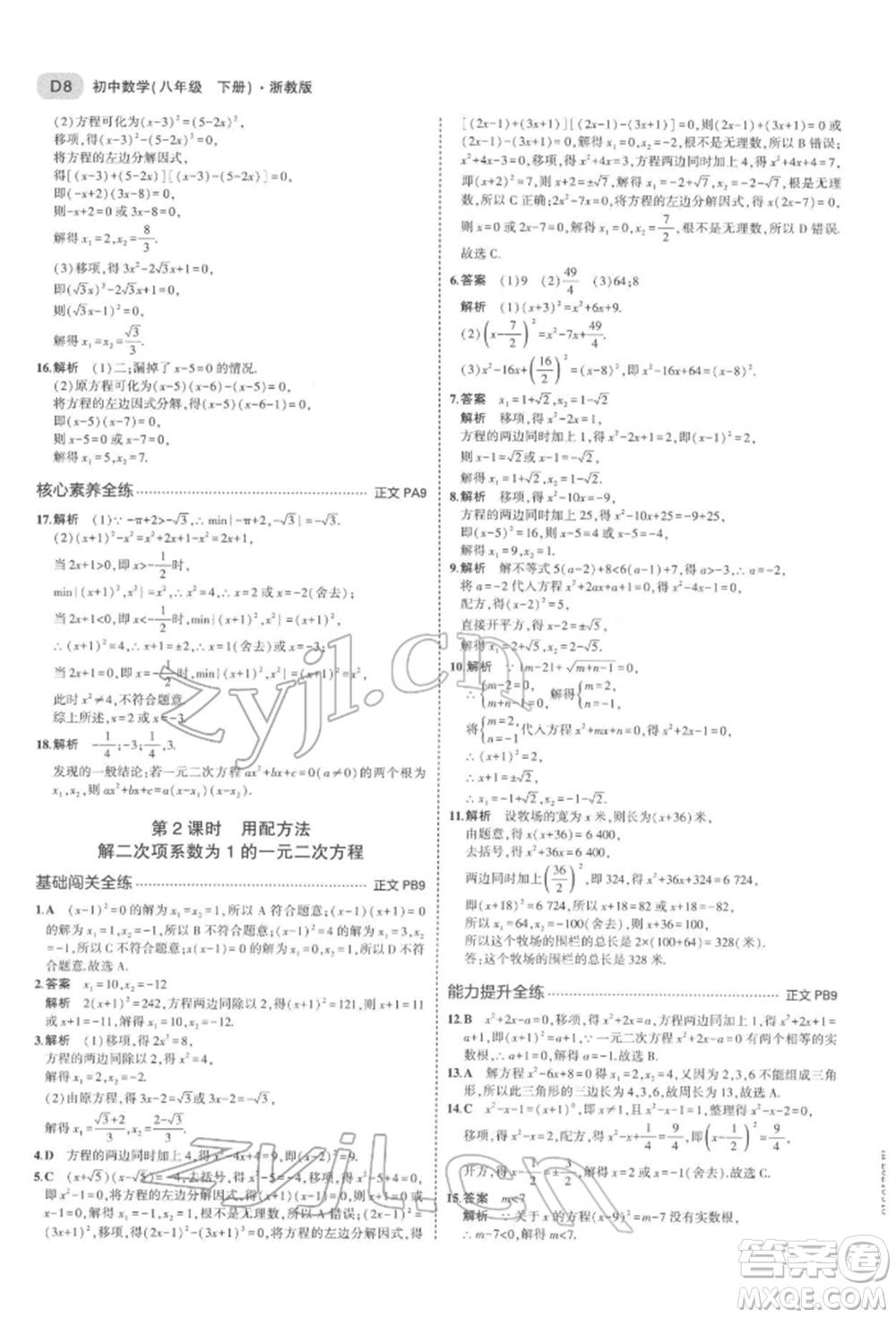 首都師范大學出版社2022年5年中考3年模擬八年級數(shù)學下冊浙教版參考答案