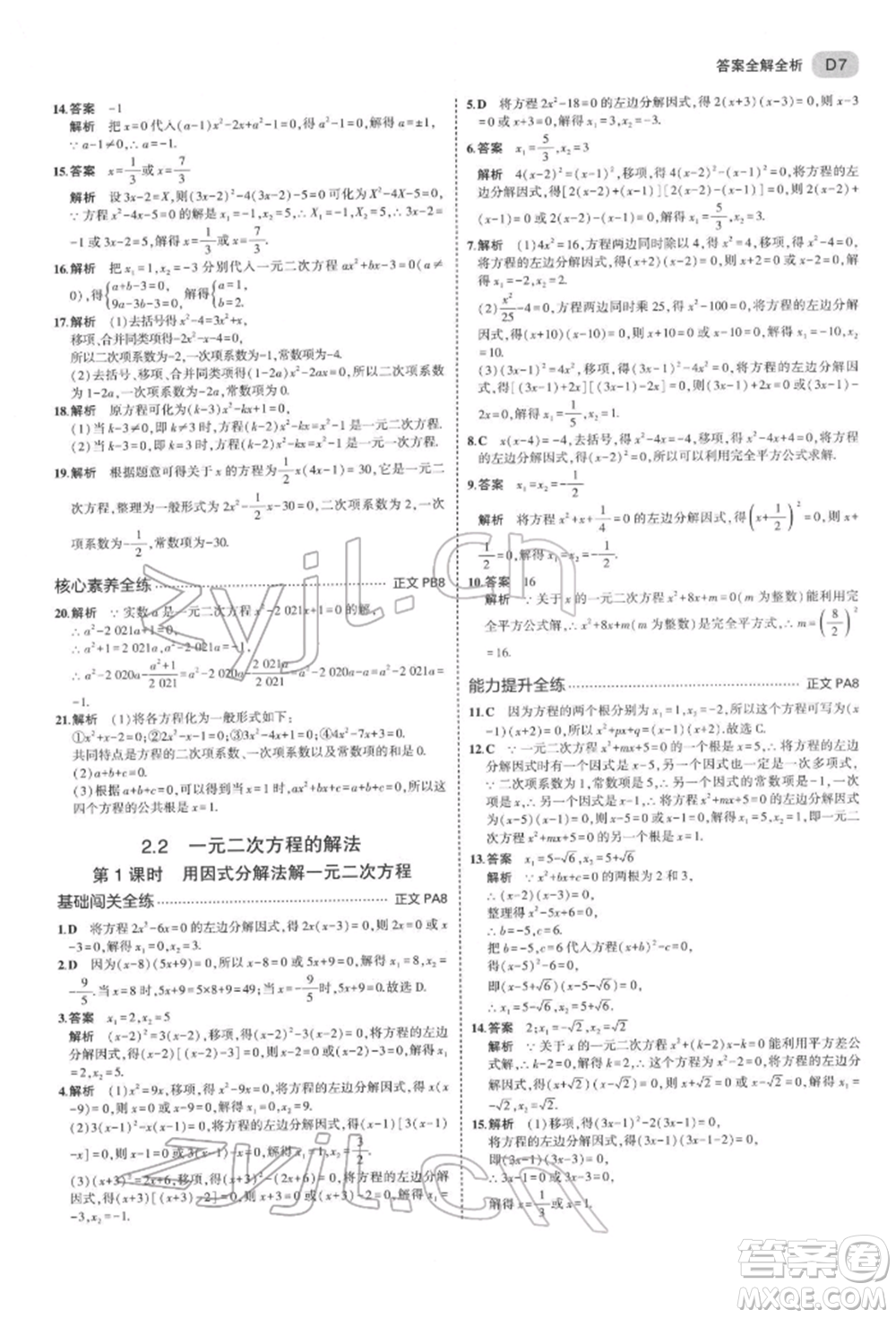 首都師范大學出版社2022年5年中考3年模擬八年級數(shù)學下冊浙教版參考答案
