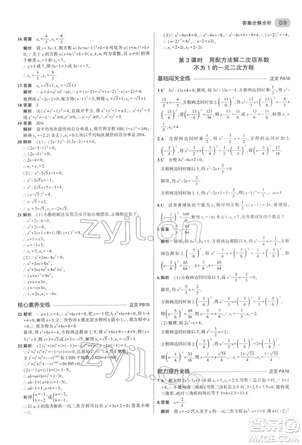 首都師范大學出版社2022年5年中考3年模擬八年級數(shù)學下冊浙教版參考答案