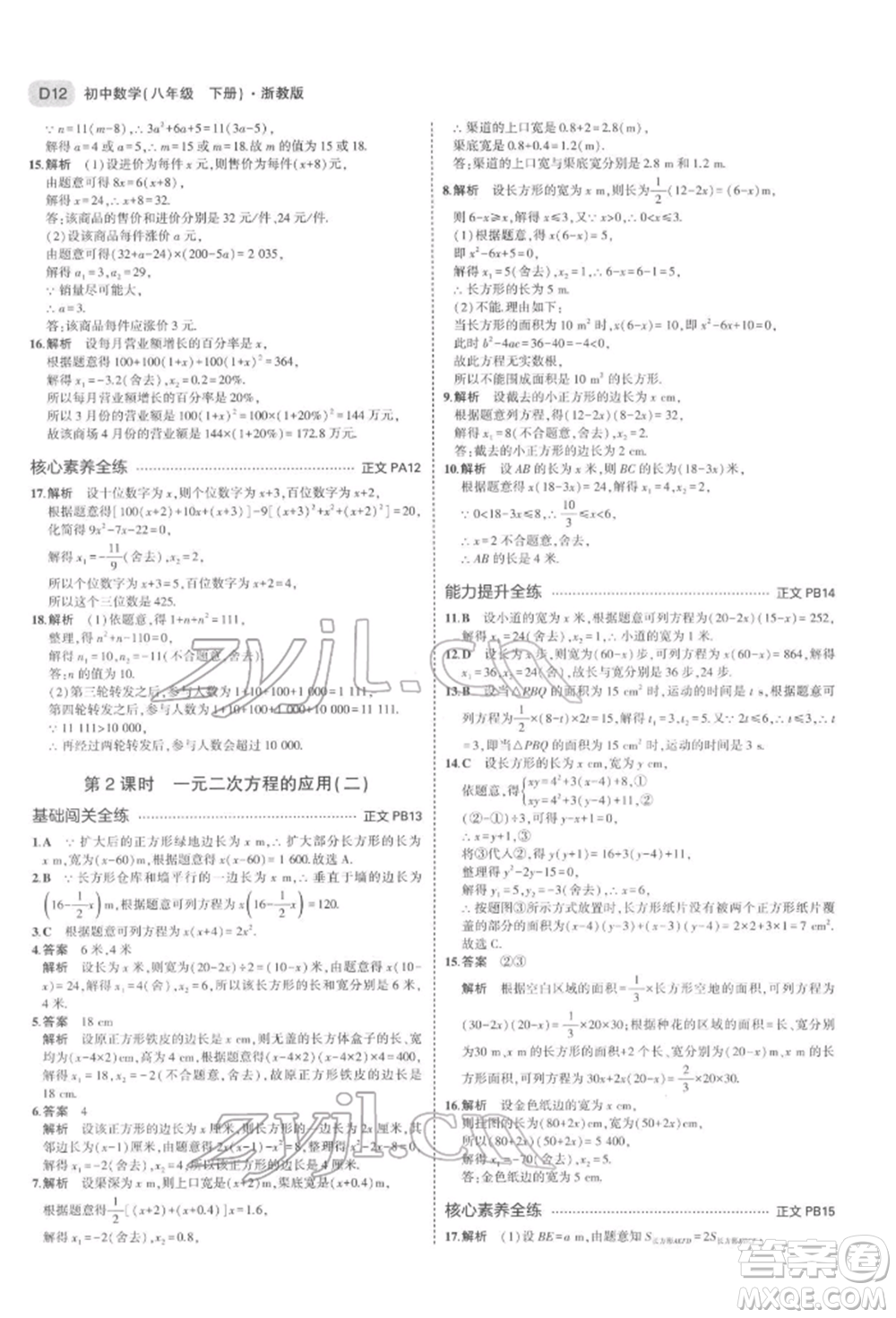 首都師范大學出版社2022年5年中考3年模擬八年級數(shù)學下冊浙教版參考答案