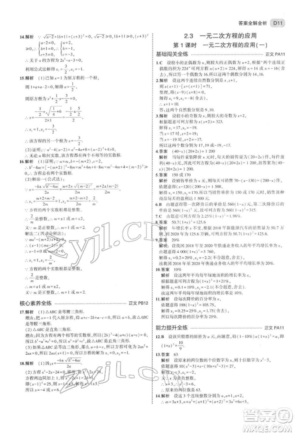 首都師范大學出版社2022年5年中考3年模擬八年級數(shù)學下冊浙教版參考答案