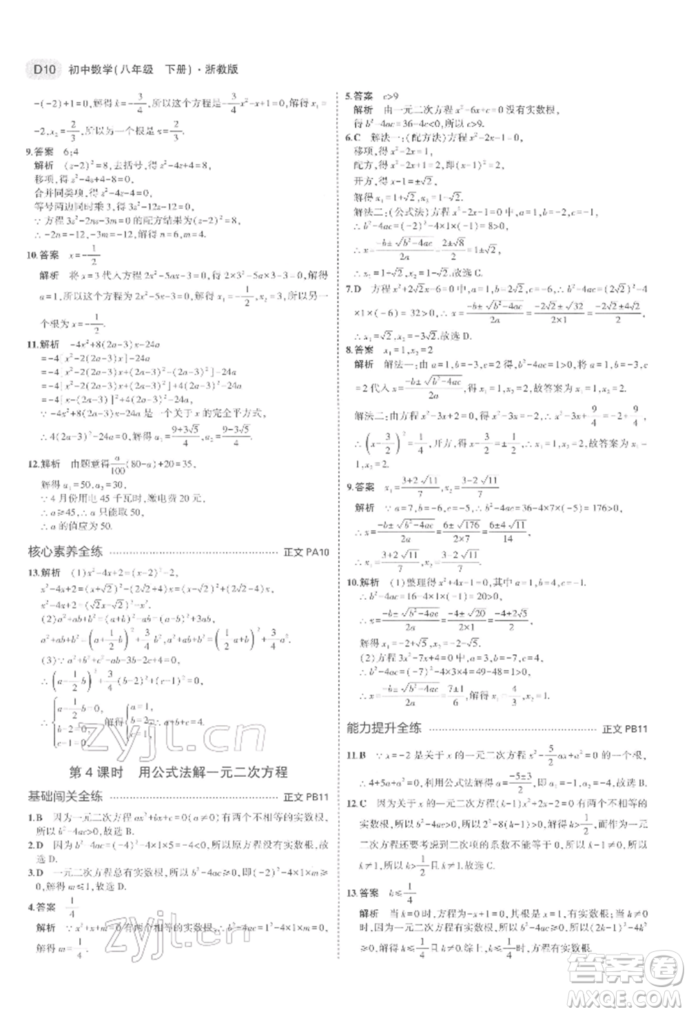 首都師范大學出版社2022年5年中考3年模擬八年級數(shù)學下冊浙教版參考答案